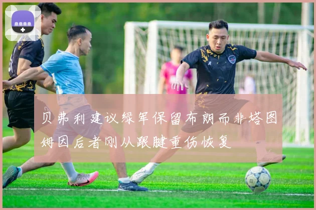 贝弗利建议绿军保留布朗而非塔图姆因后者刚从跟腱重伤恢复