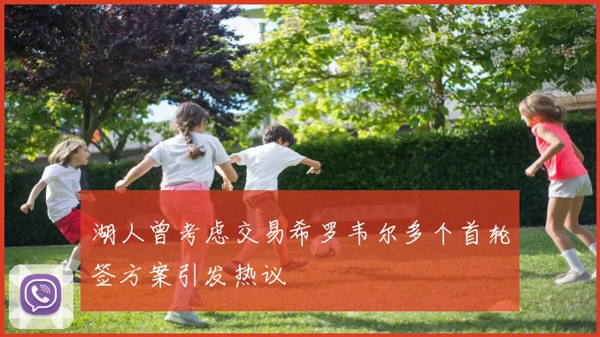 湖人曾考虑交易希罗韦尔多个首轮签方案引发热议