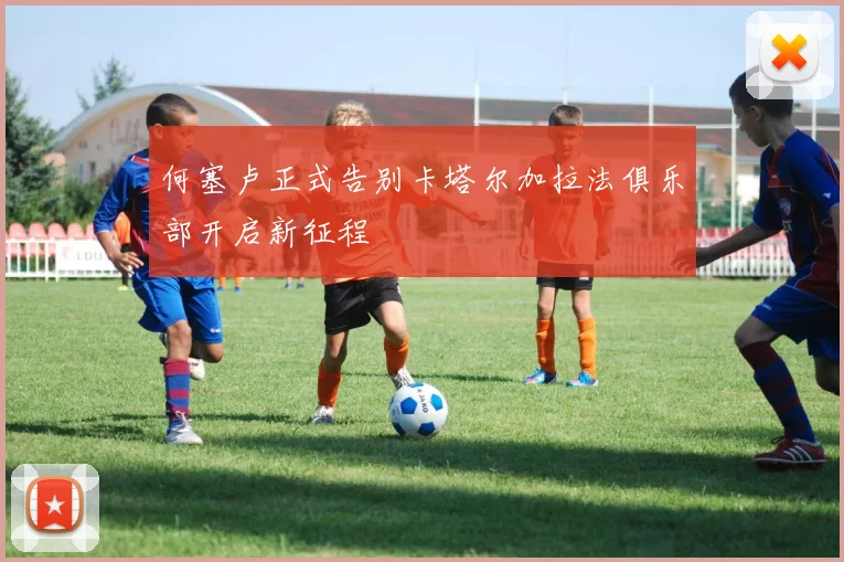 何塞卢正式告别卡塔尔加拉法俱乐部开启新征程