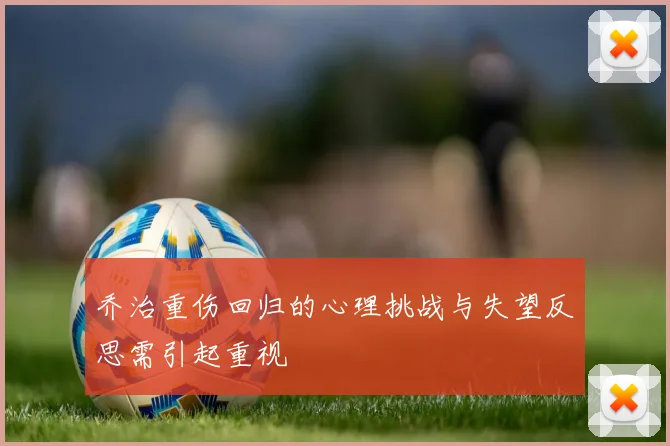 乔治重伤回归的心理挑战与失望反思需引起重视