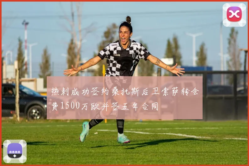 热刺成功签约桑托斯后卫索萨转会费1500万欧并签五年合同