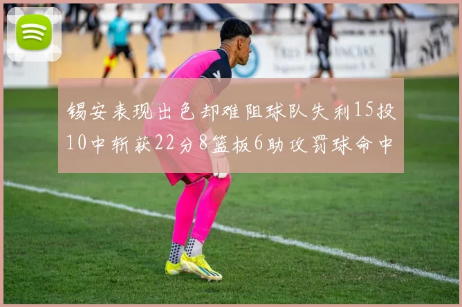 锡安表现出色却难阻球队失利15投10中斩获22分8篮板6助攻罚球命中率低迷